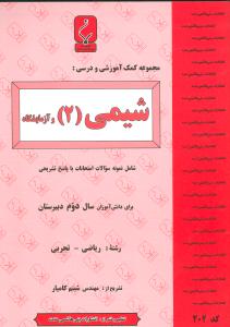 شیمی (۲) و آزمایشگاه : شامل نمونه سوالات امتحانات با پاسخ تشریحی... برای دانش‌آموزان سال دوم دبیرستان رشته ریاضی-تجربی